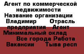 Агент по коммерческой недвижимости › Название организации ­ Владимир-33 › Отрасль предприятия ­ Агент › Минимальный оклад ­ 60 000 - Все города Работа » Вакансии   . Тыва респ.